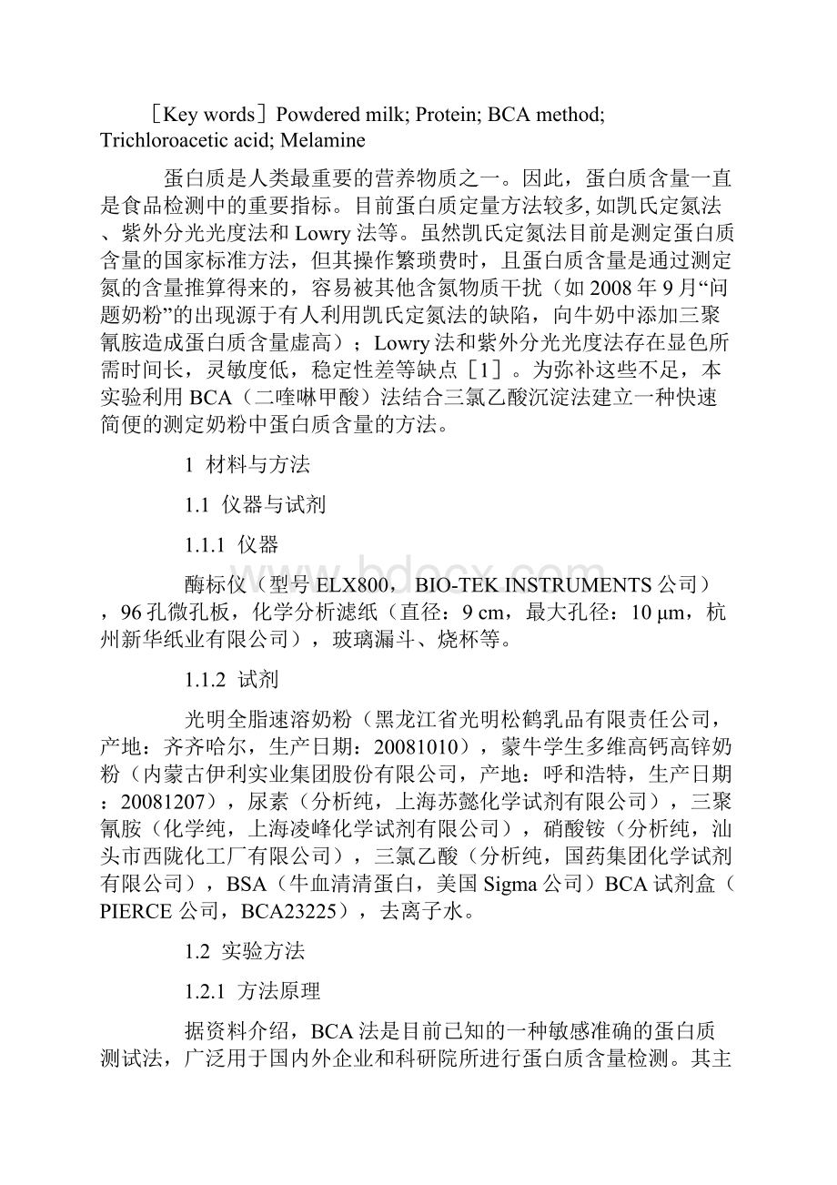 奶粉中蛋白质含量实验方法.docx_第2页