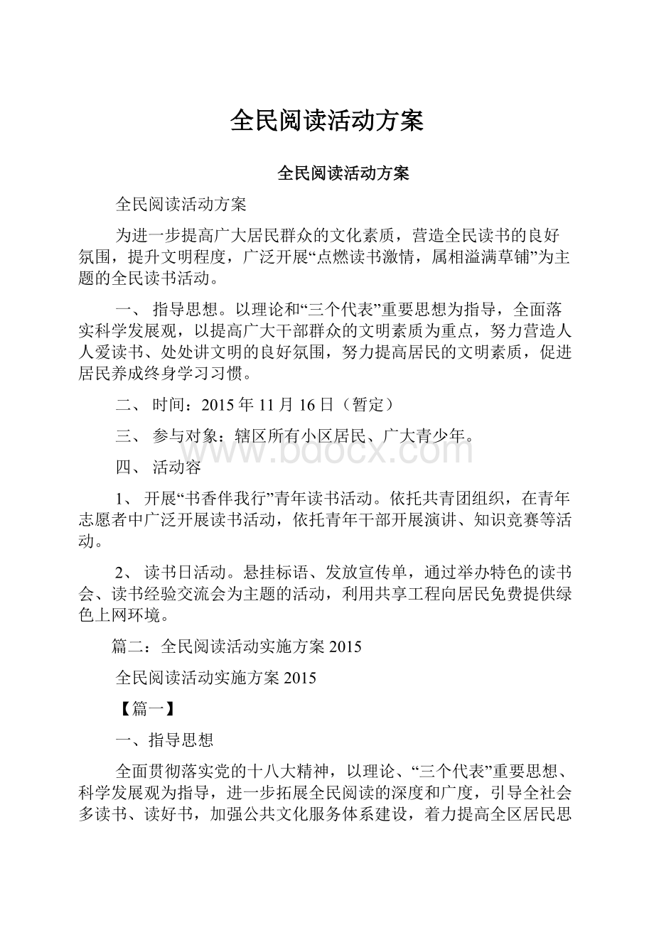 全民阅读活动方案.docx_第1页