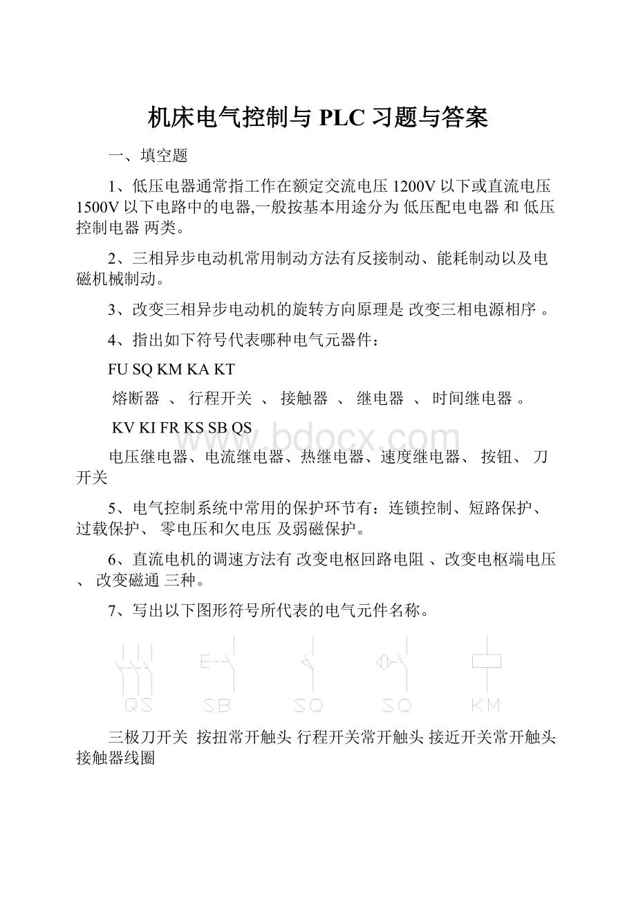 机床电气控制与PLC习题与答案.docx