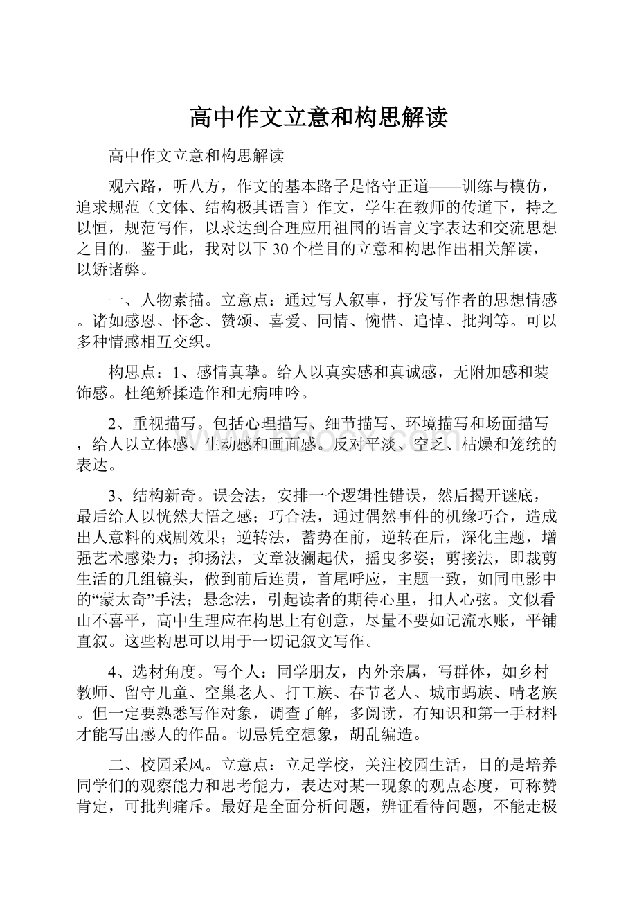 高中作文立意和构思解读.docx