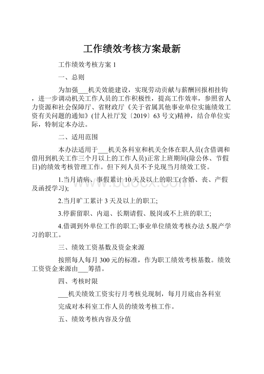 工作绩效考核方案最新.docx_第1页