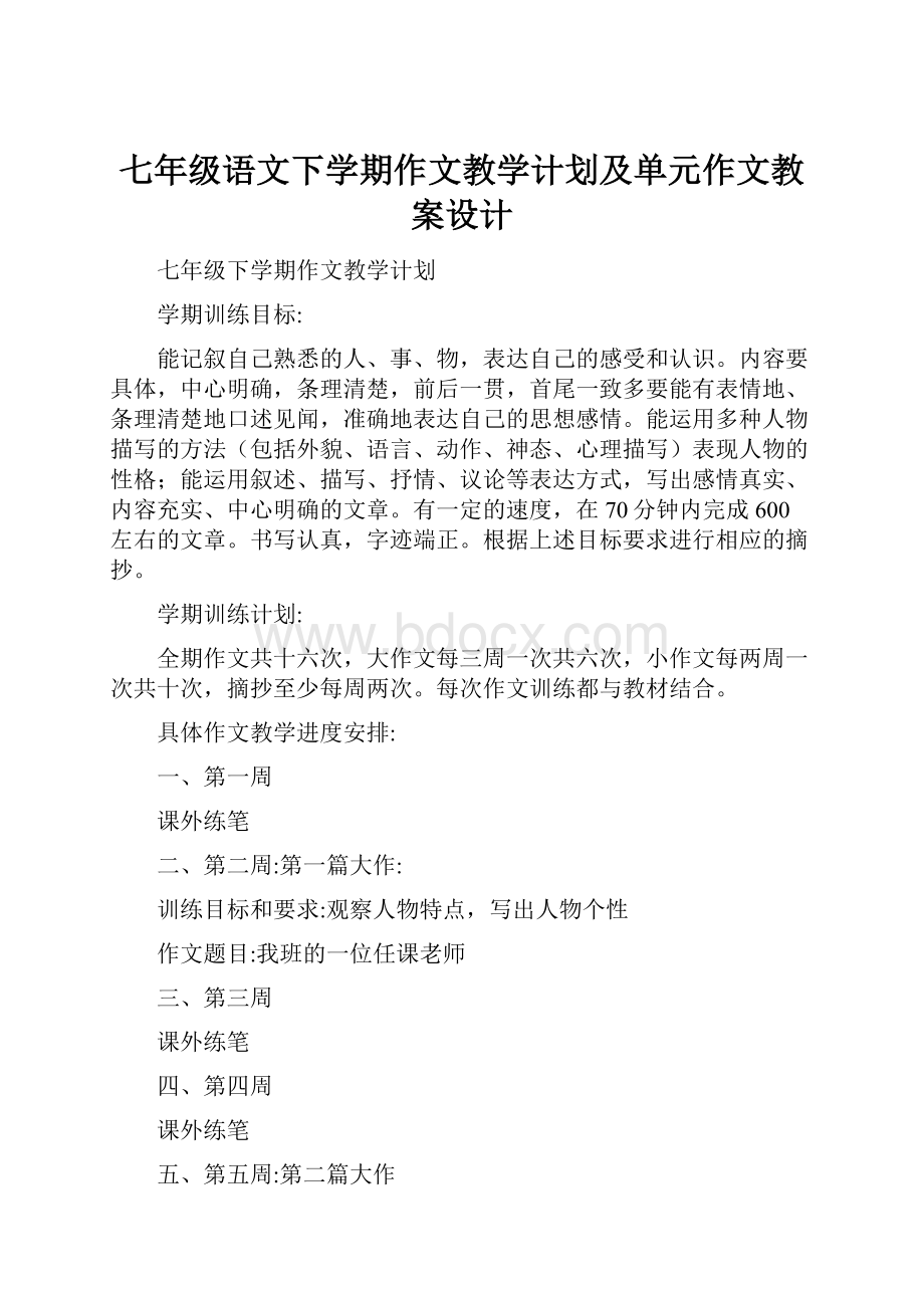 七年级语文下学期作文教学计划及单元作文教案设计.docx_第1页