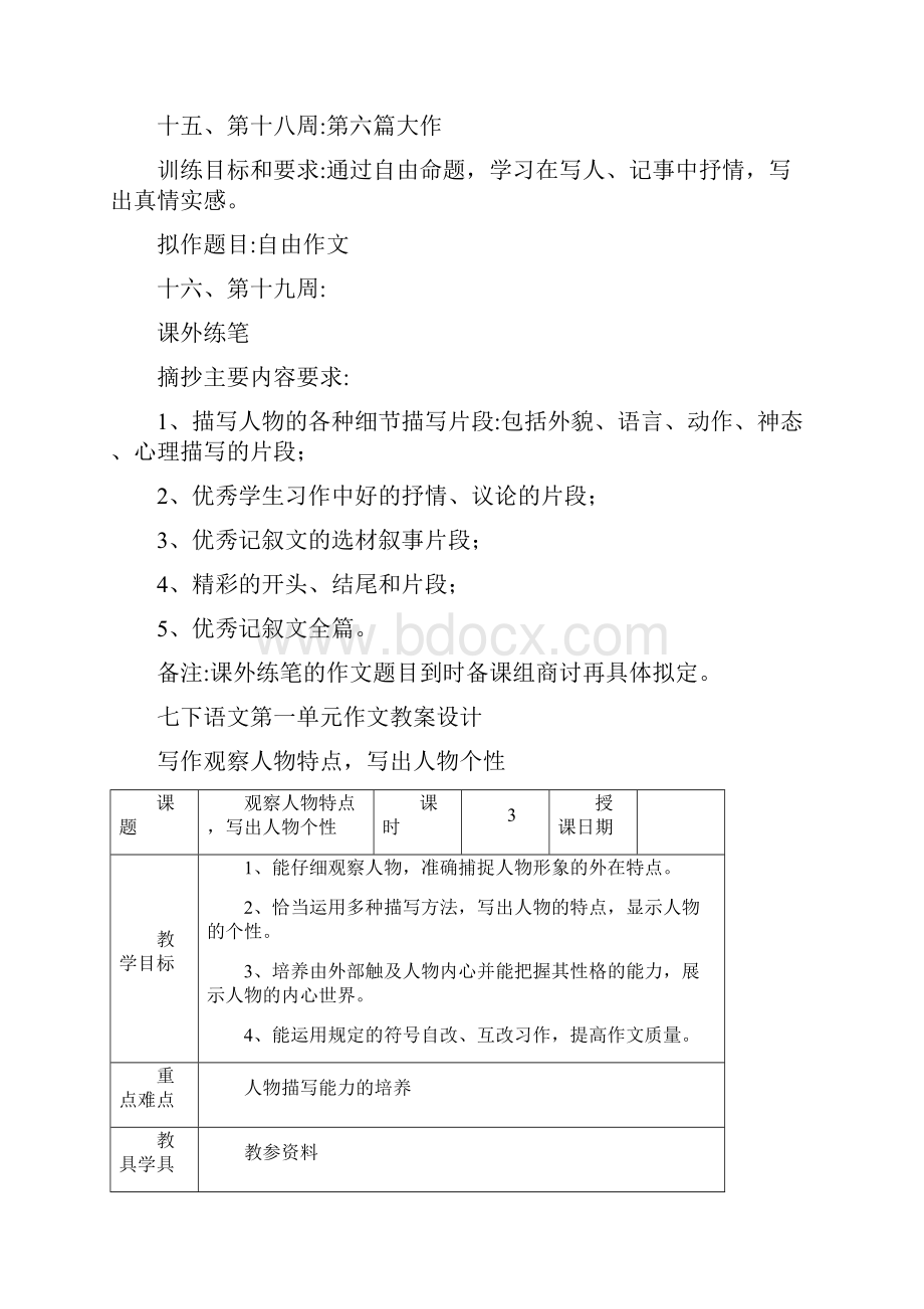 七年级语文下学期作文教学计划及单元作文教案设计.docx_第3页