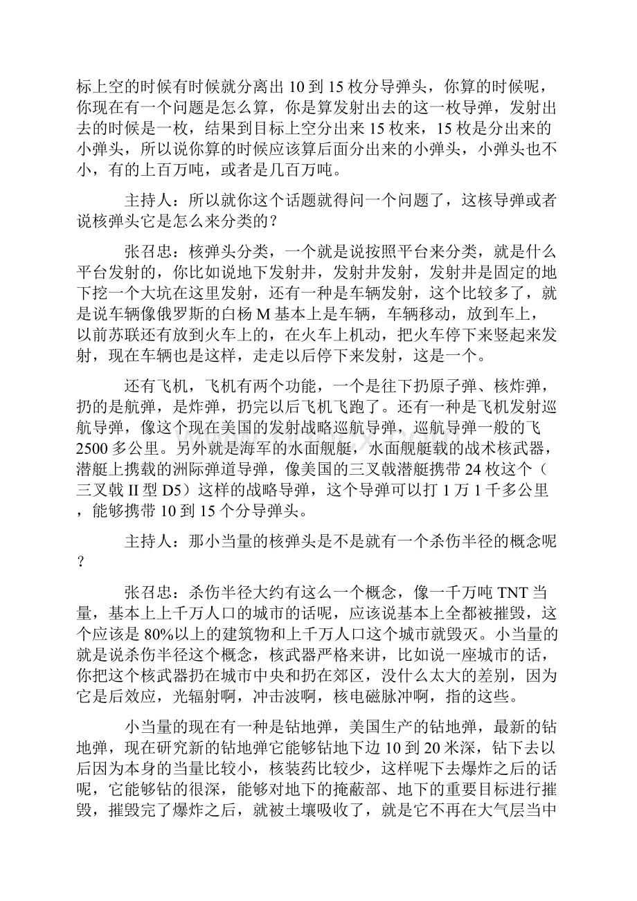 张召忠没有哪个国家敢用核武器跟中国动手之欧阳索引创编.docx_第2页