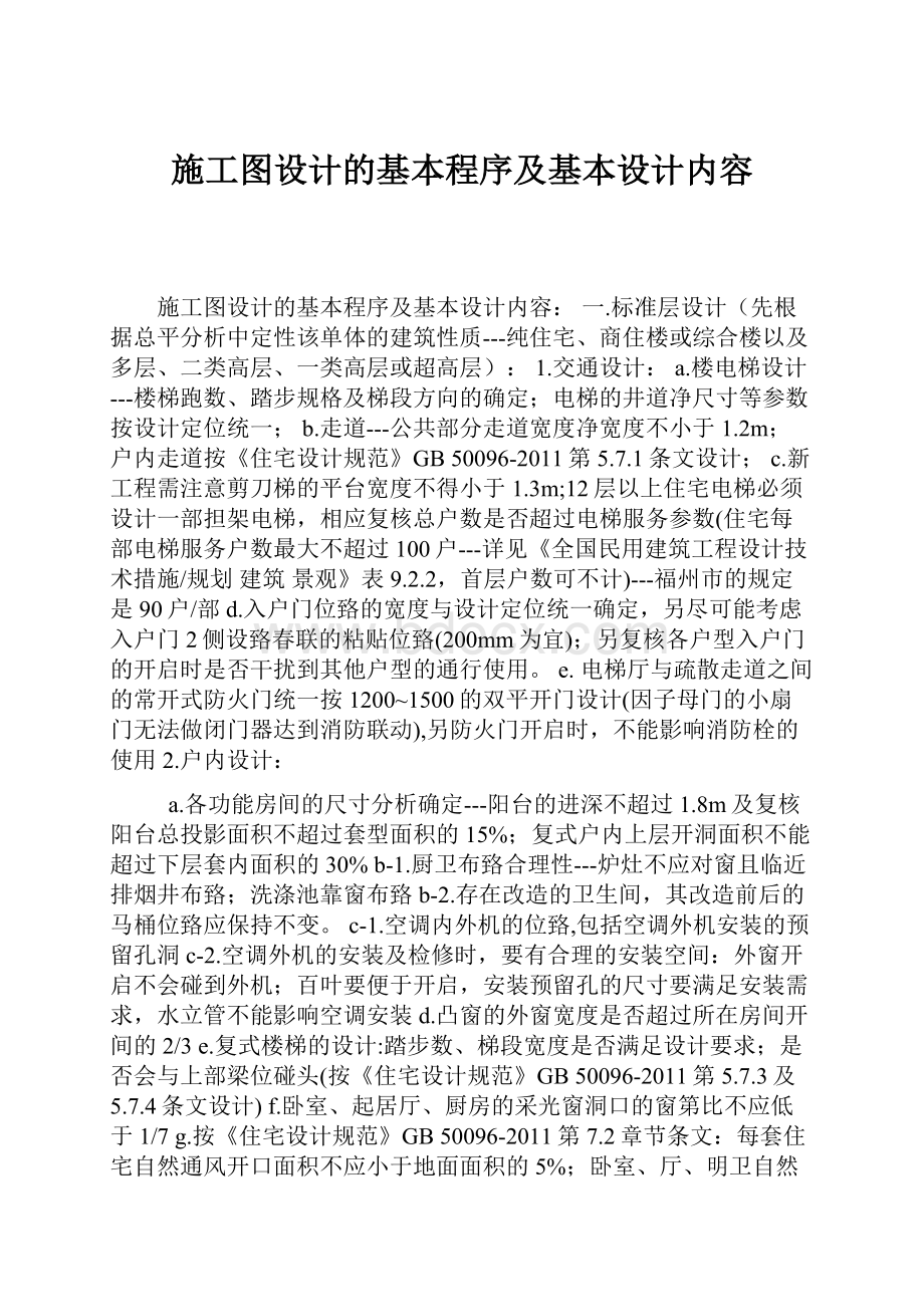 施工图设计的基本程序及基本设计内容.docx