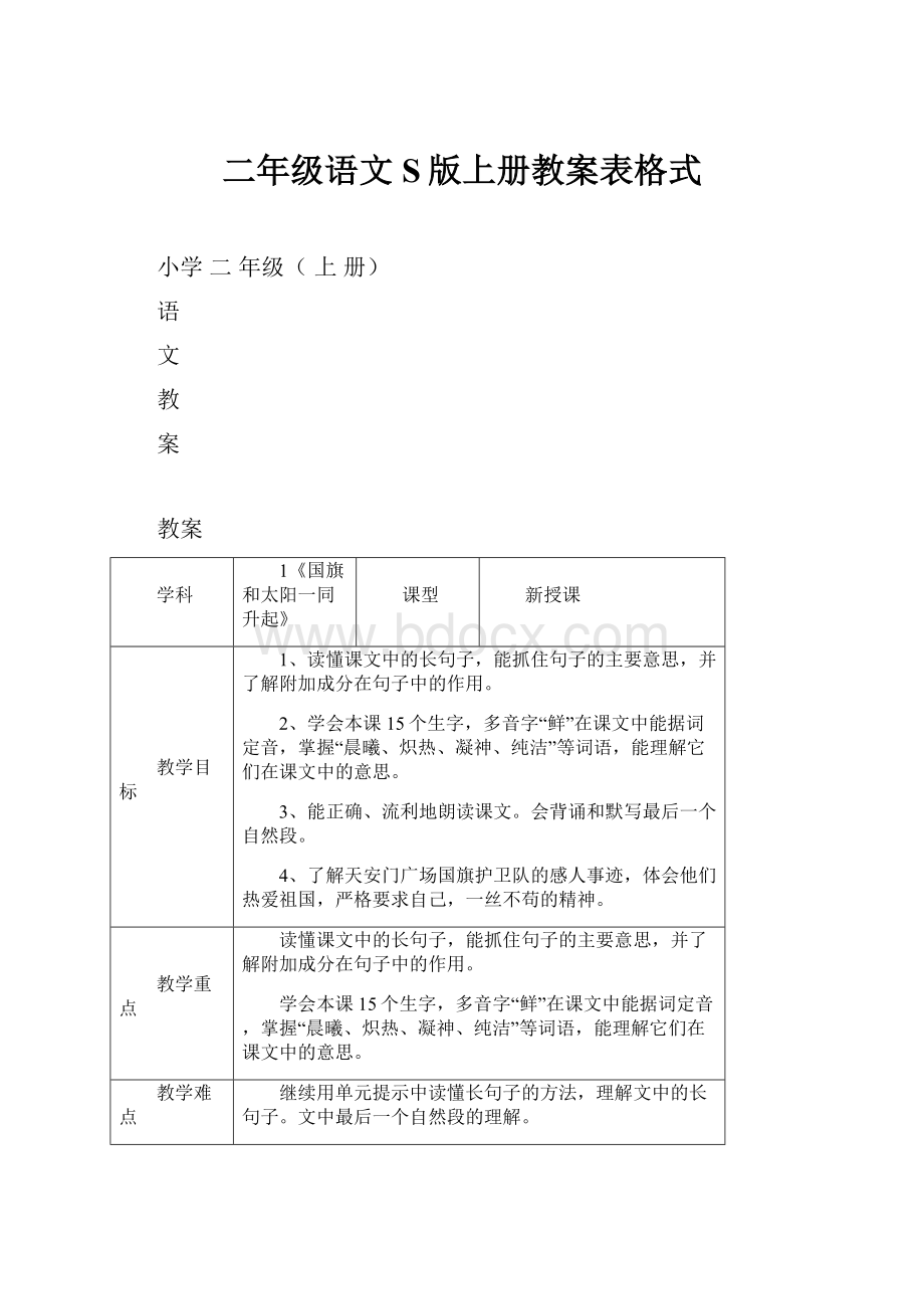 二年级语文S版上册教案表格式.docx_第1页