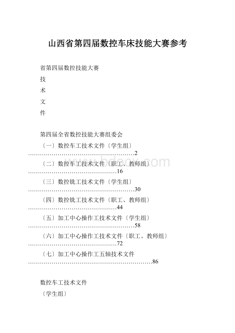 山西省第四届数控车床技能大赛参考.docx_第1页