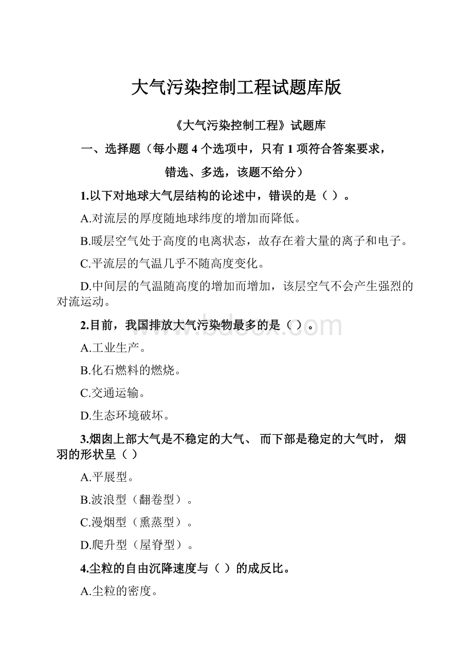 大气污染控制工程试题库版.docx_第1页