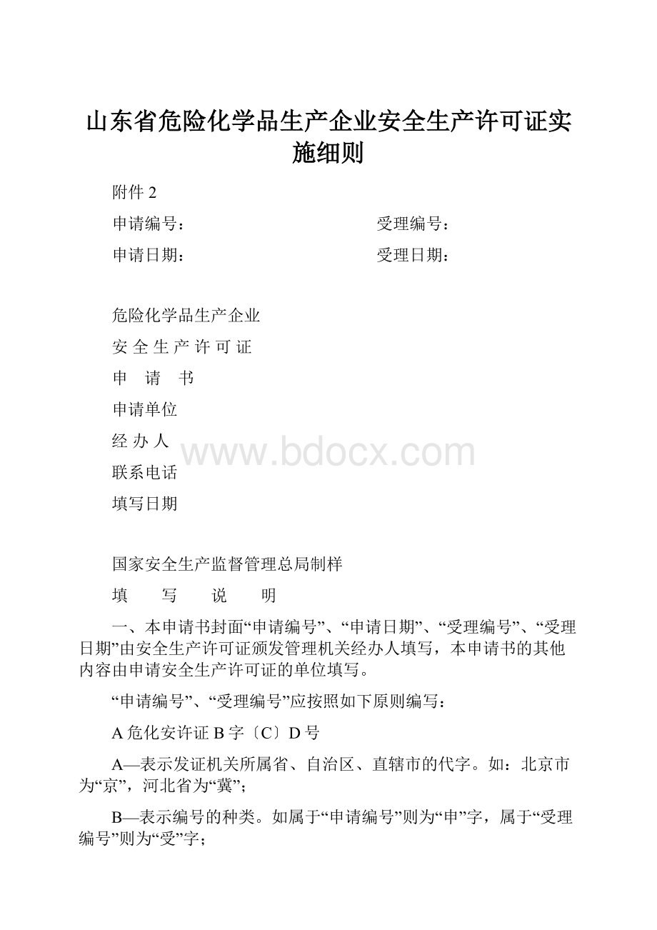 山东省危险化学品生产企业安全生产许可证实施细则.docx