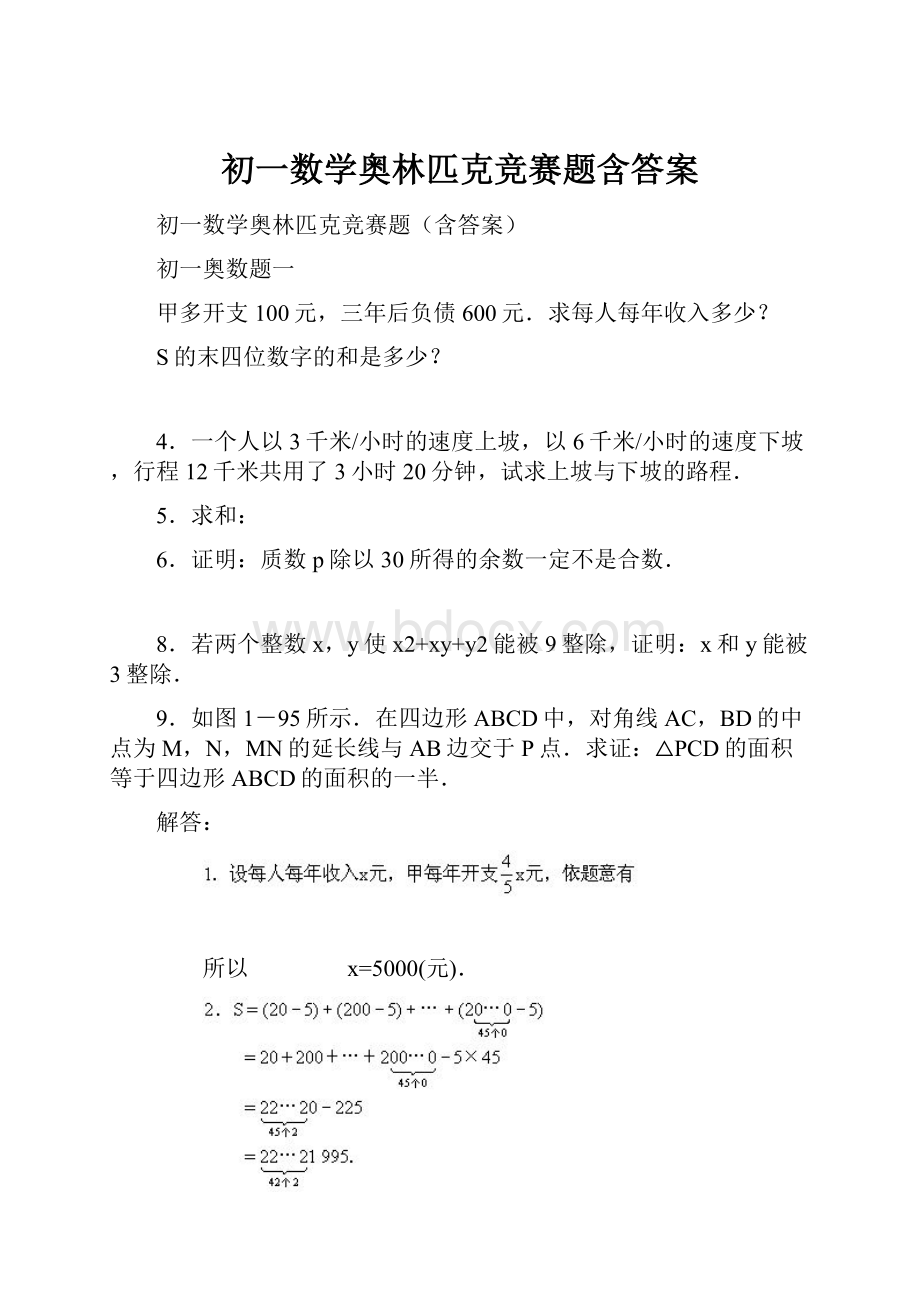 初一数学奥林匹克竞赛题含答案.docx