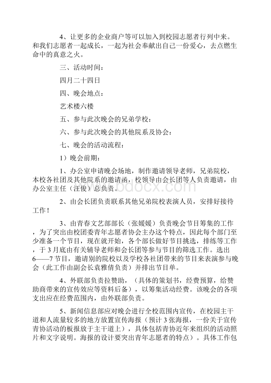 青年志愿者协会周年晚会策划书三篇.docx_第2页