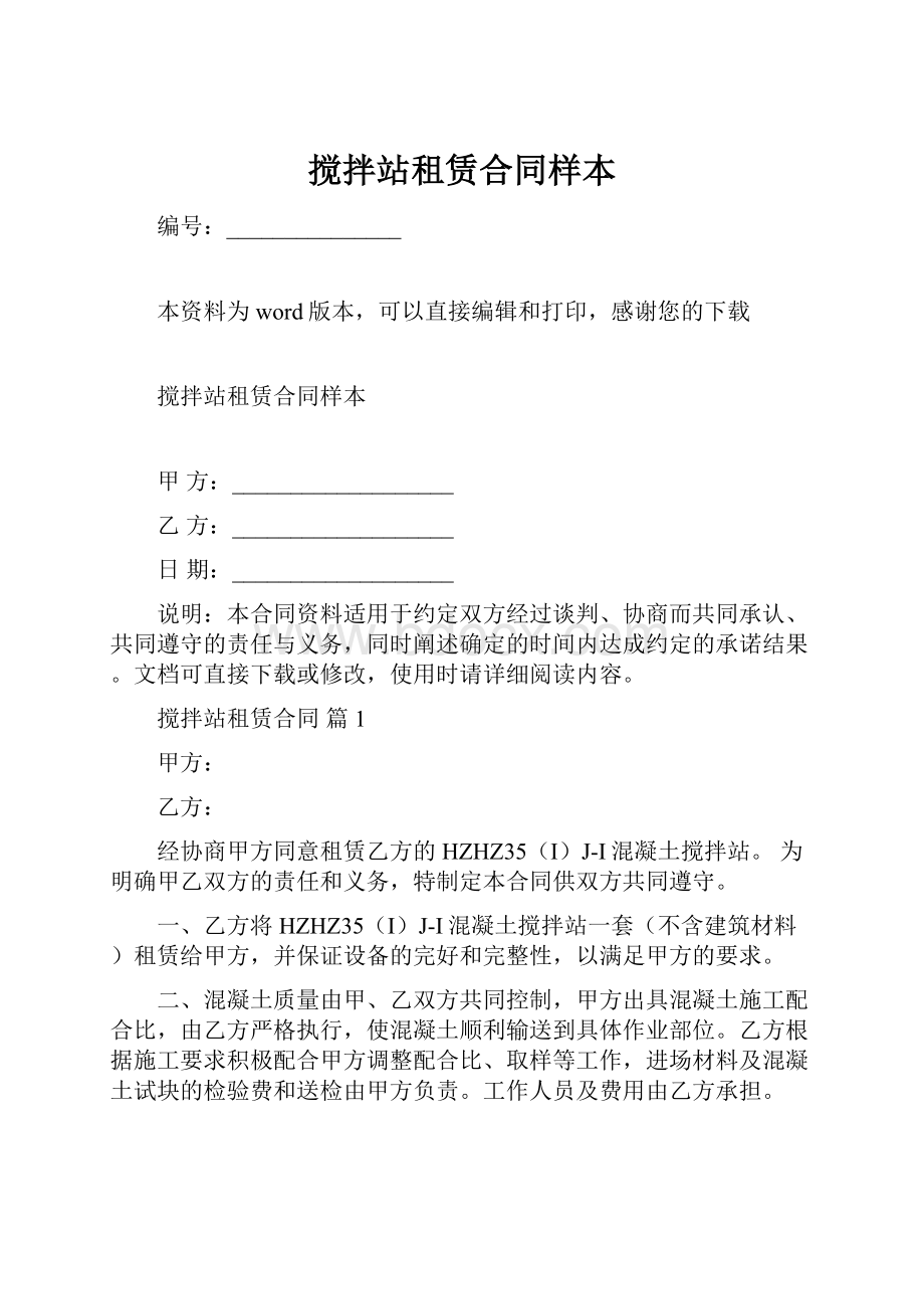 搅拌站租赁合同样本.docx