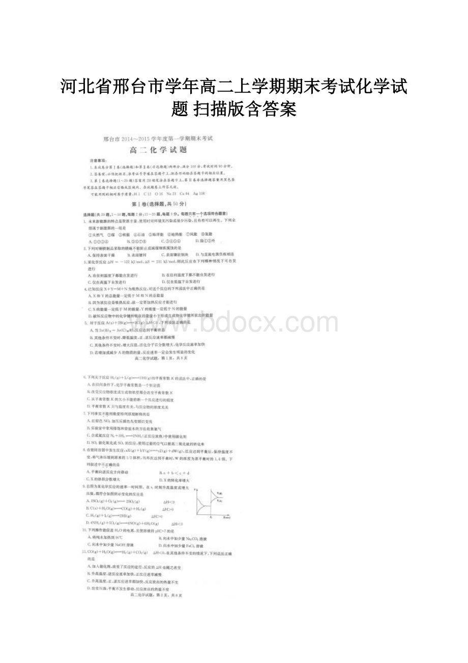 河北省邢台市学年高二上学期期末考试化学试题 扫描版含答案.docx