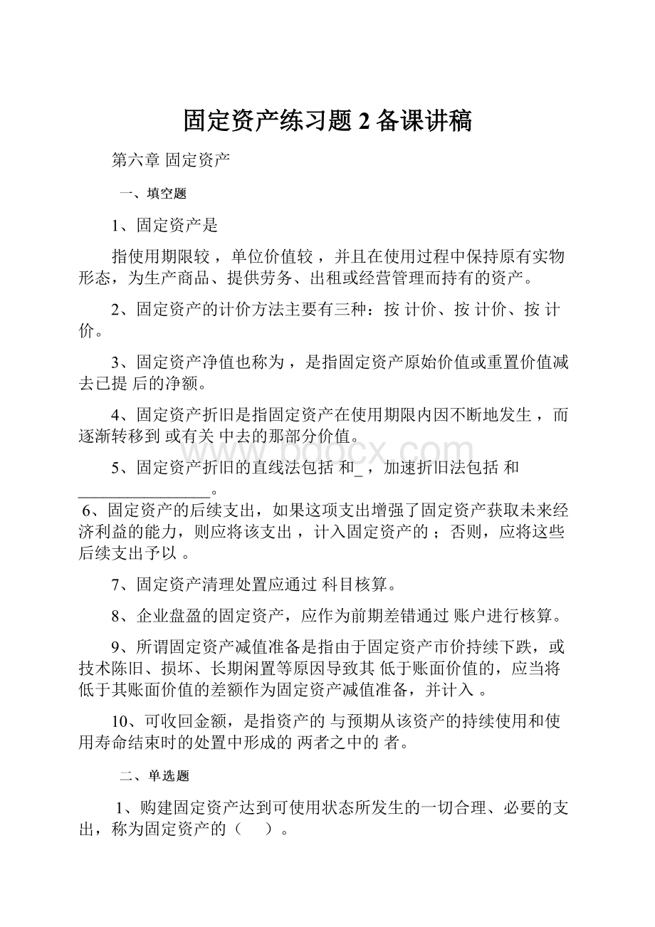 固定资产练习题2备课讲稿.docx_第1页