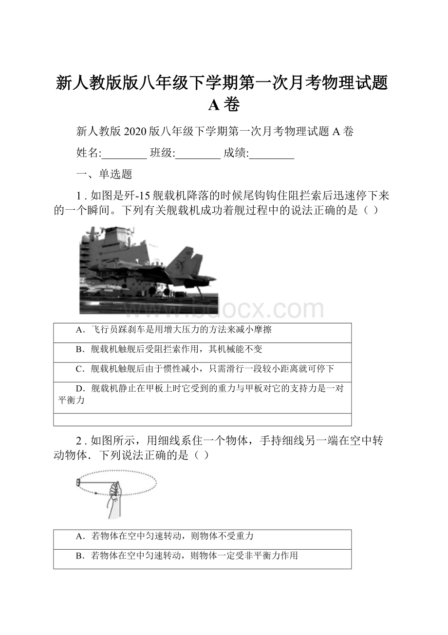 新人教版版八年级下学期第一次月考物理试题A卷.docx_第1页