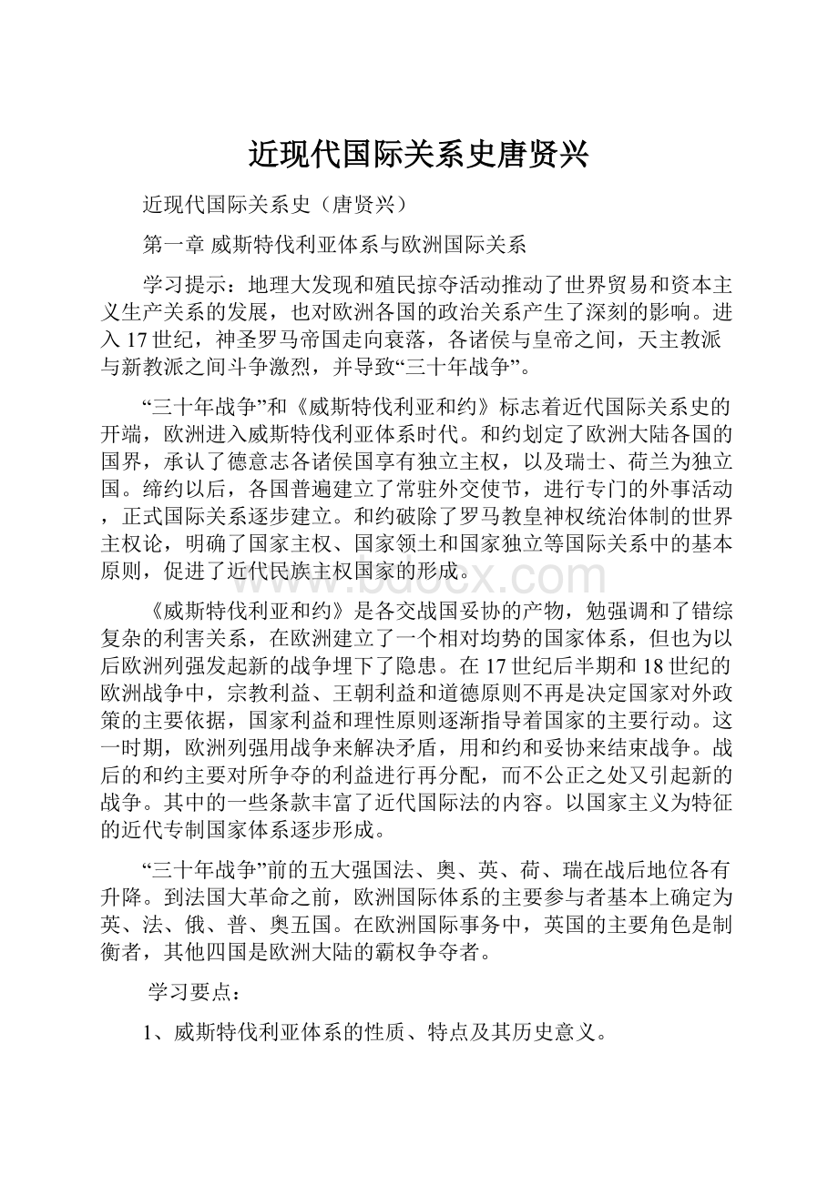 近现代国际关系史唐贤兴.docx