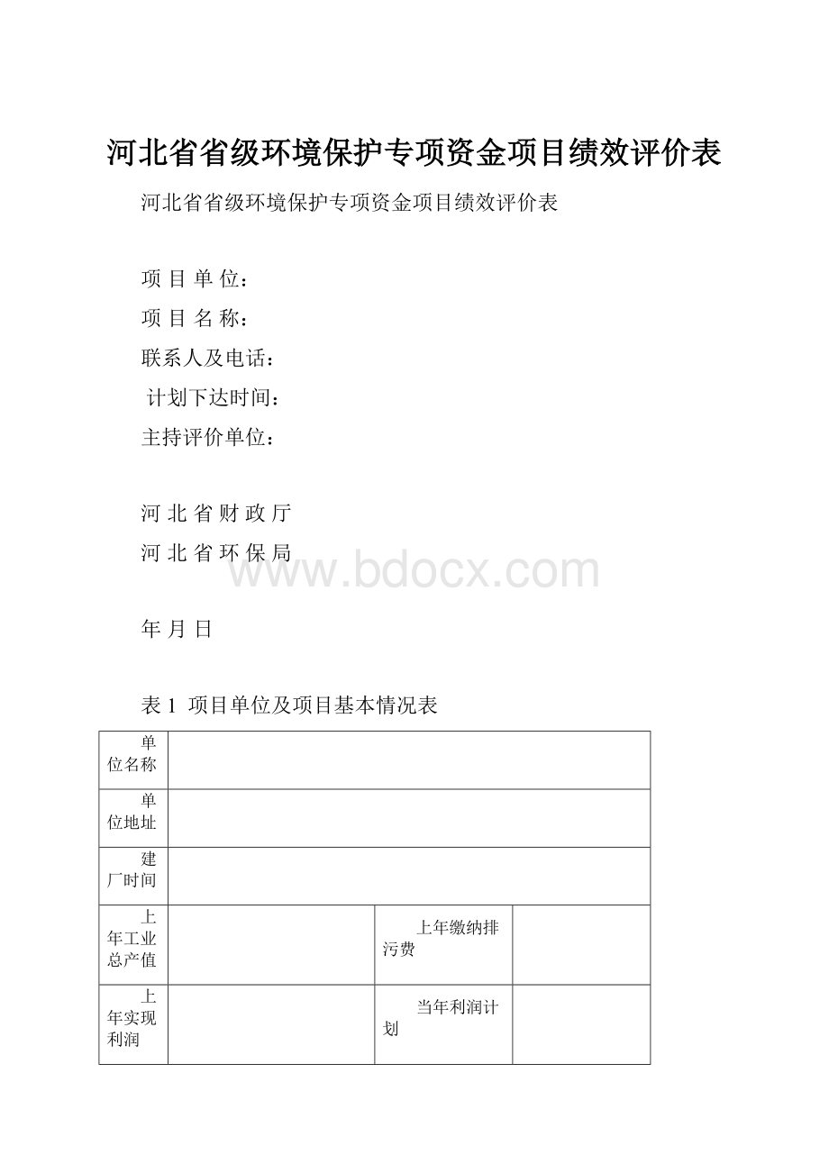 河北省省级环境保护专项资金项目绩效评价表.docx_第1页