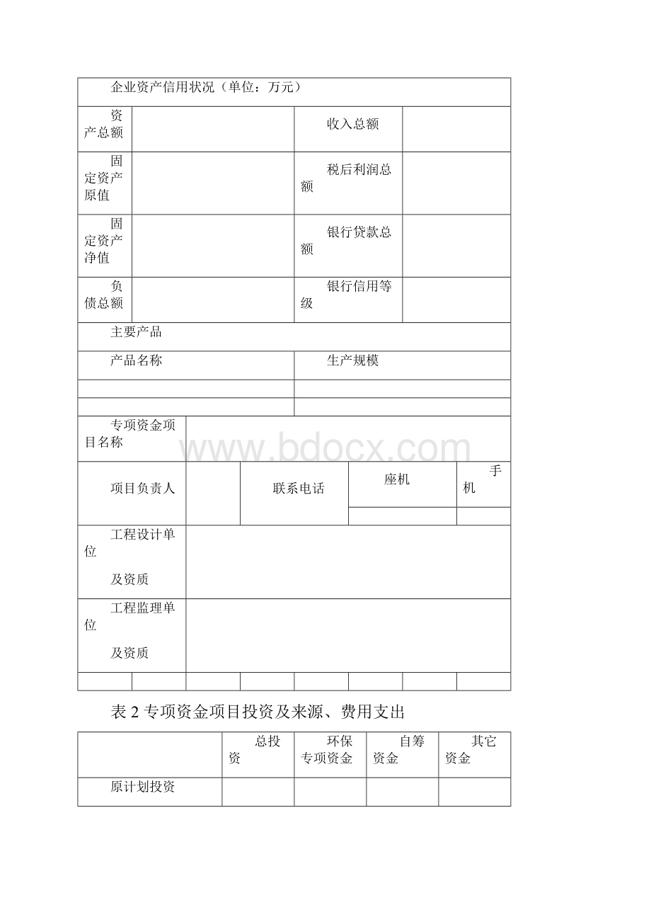 河北省省级环境保护专项资金项目绩效评价表.docx_第2页