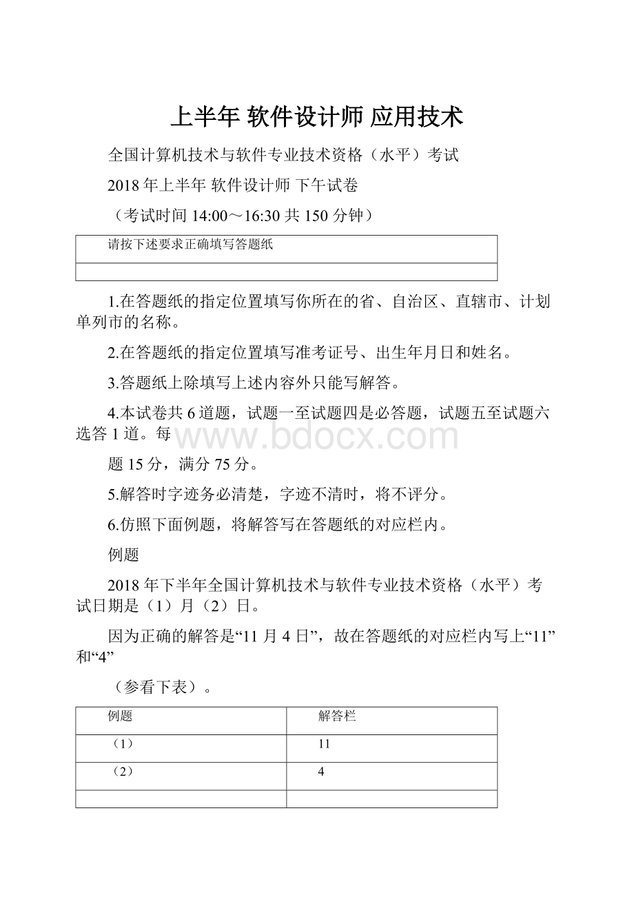 上半年 软件设计师 应用技术.docx_第1页