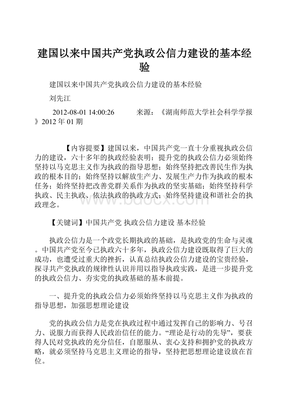 建国以来中国共产党执政公信力建设的基本经验.docx_第1页