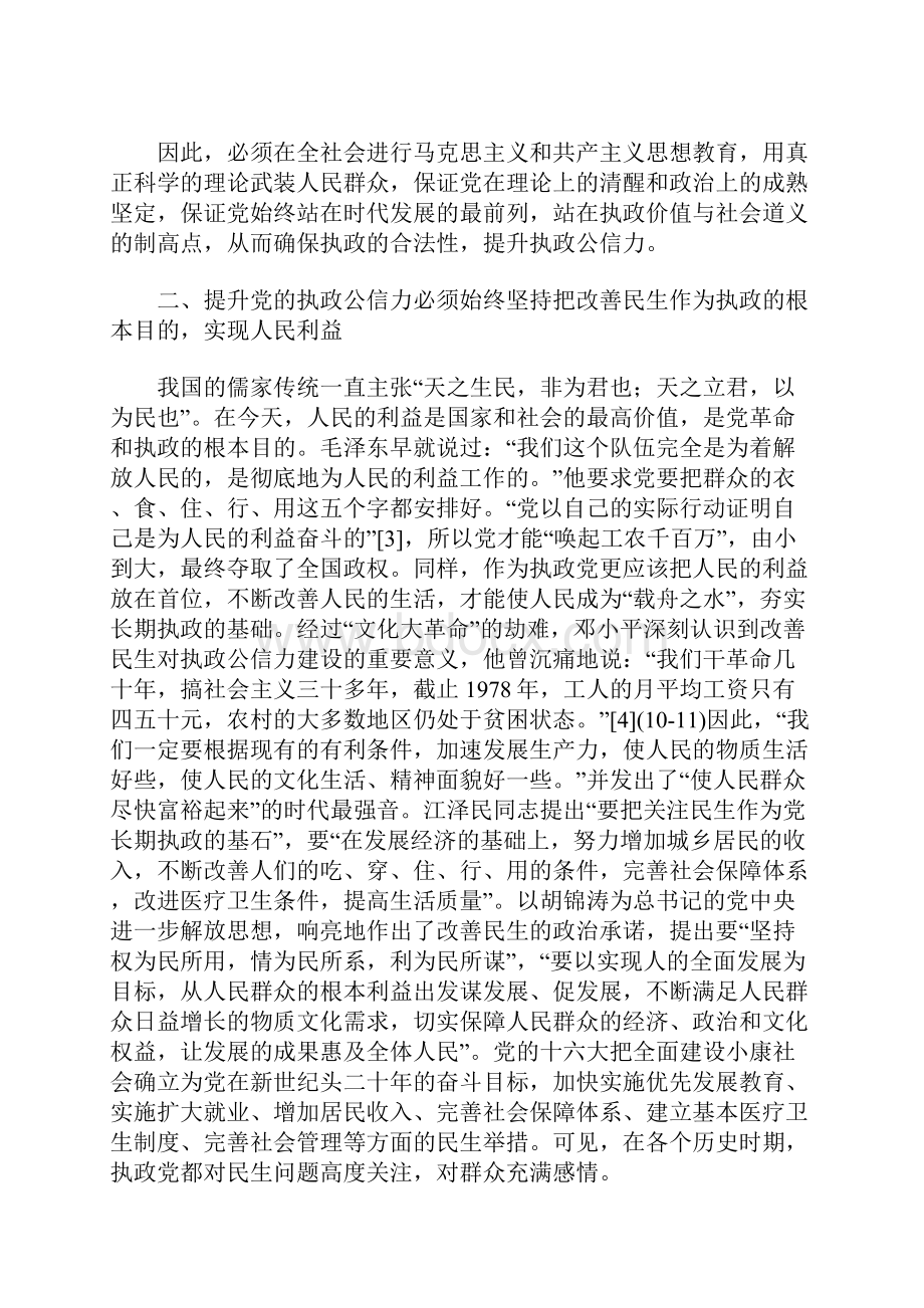 建国以来中国共产党执政公信力建设的基本经验.docx_第3页