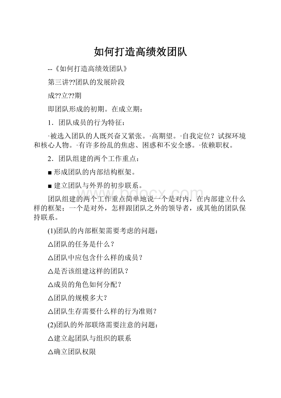 如何打造高绩效团队.docx