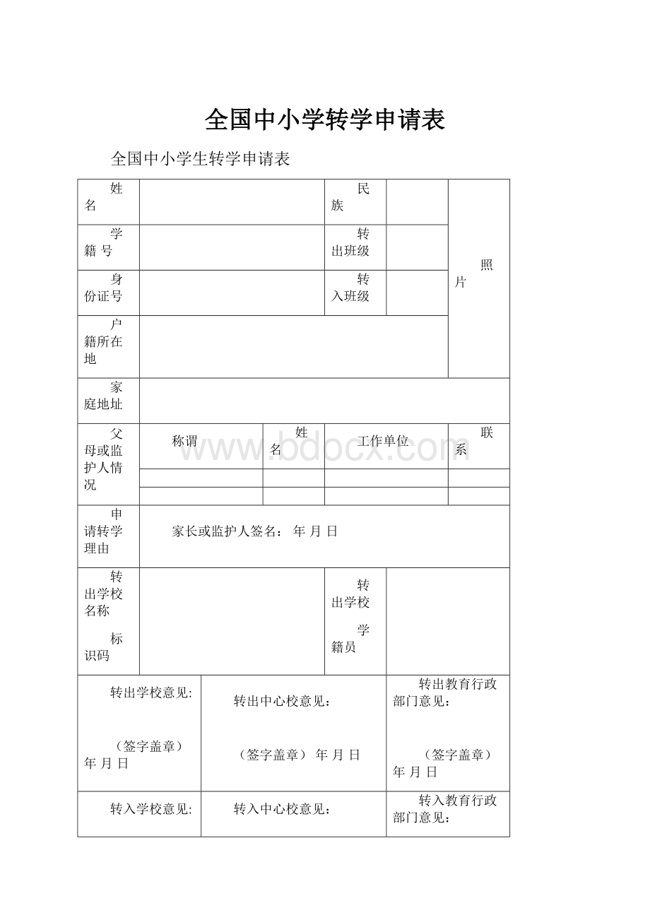 全国中小学转学申请表.docx