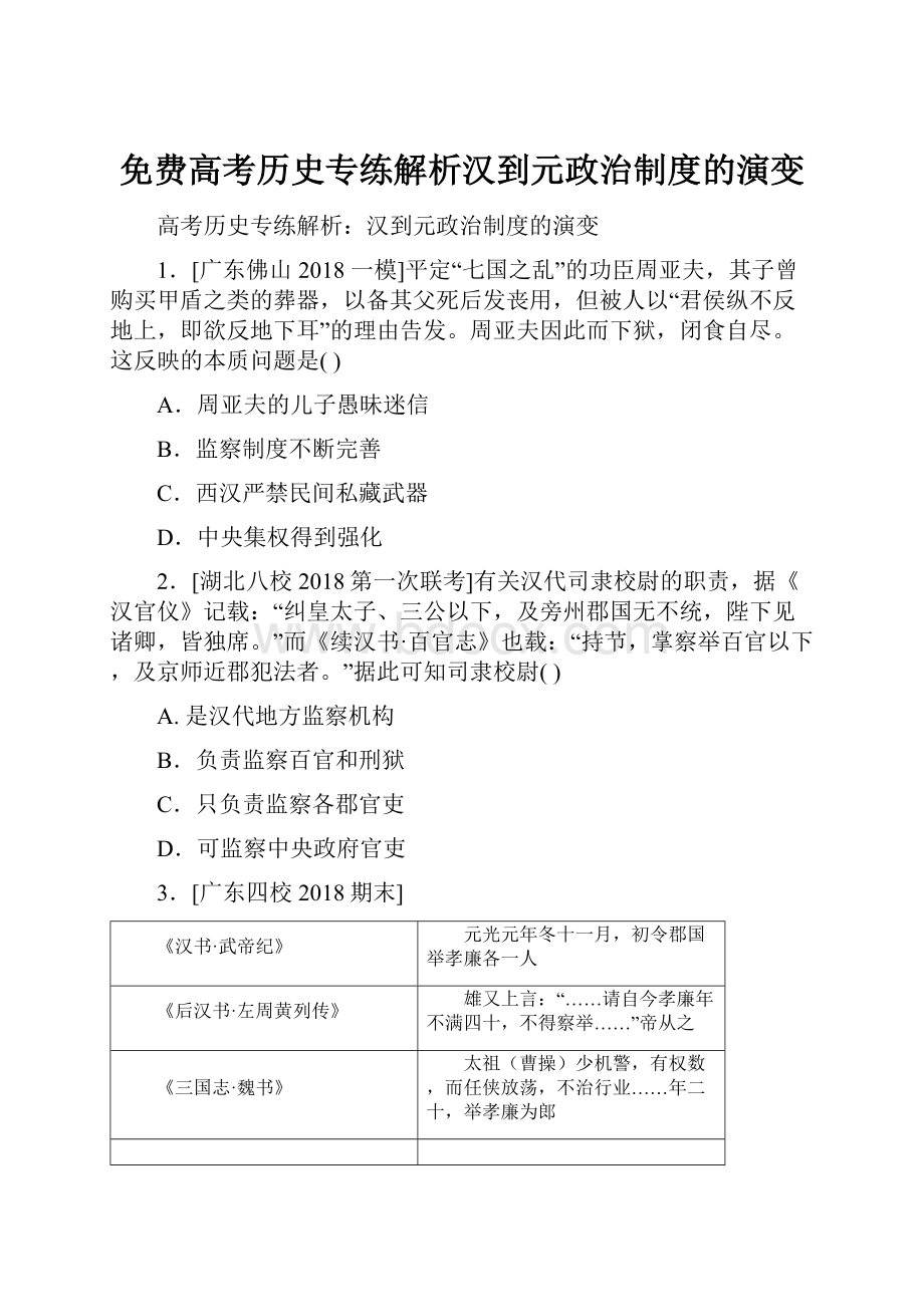 免费高考历史专练解析汉到元政治制度的演变.docx