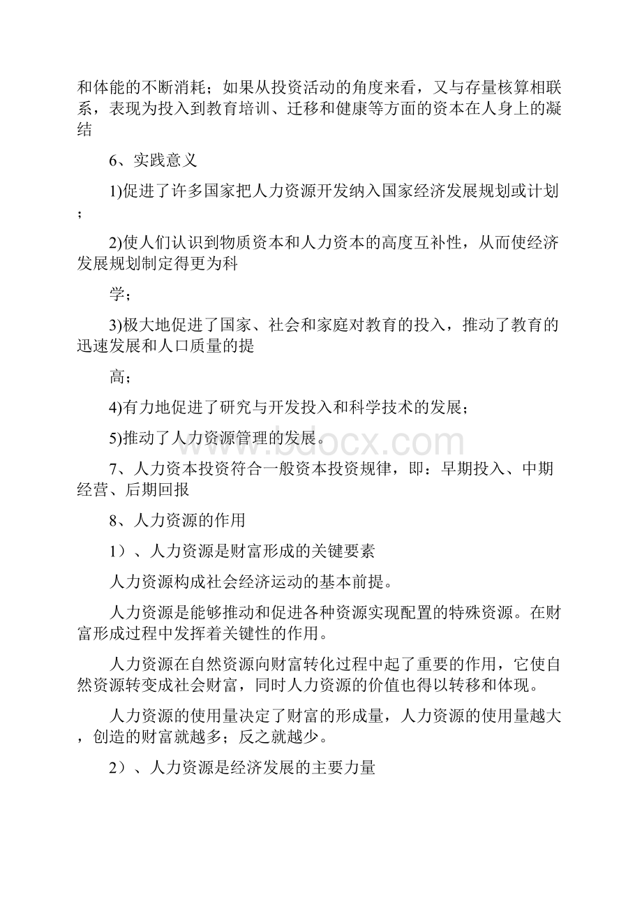 人力资源管理概论董克用版重点.docx_第3页