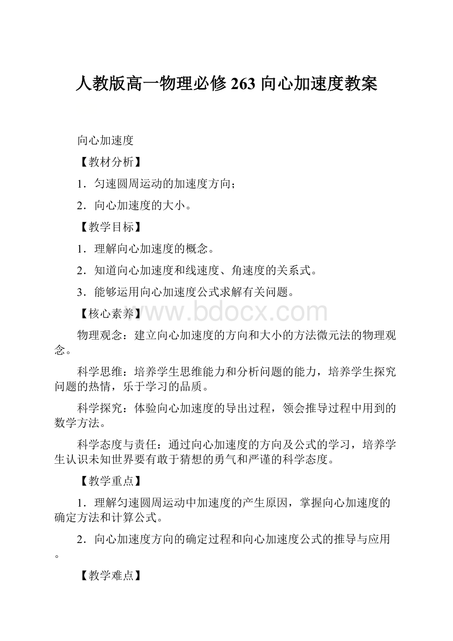 人教版高一物理必修263 向心加速度教案.docx_第1页