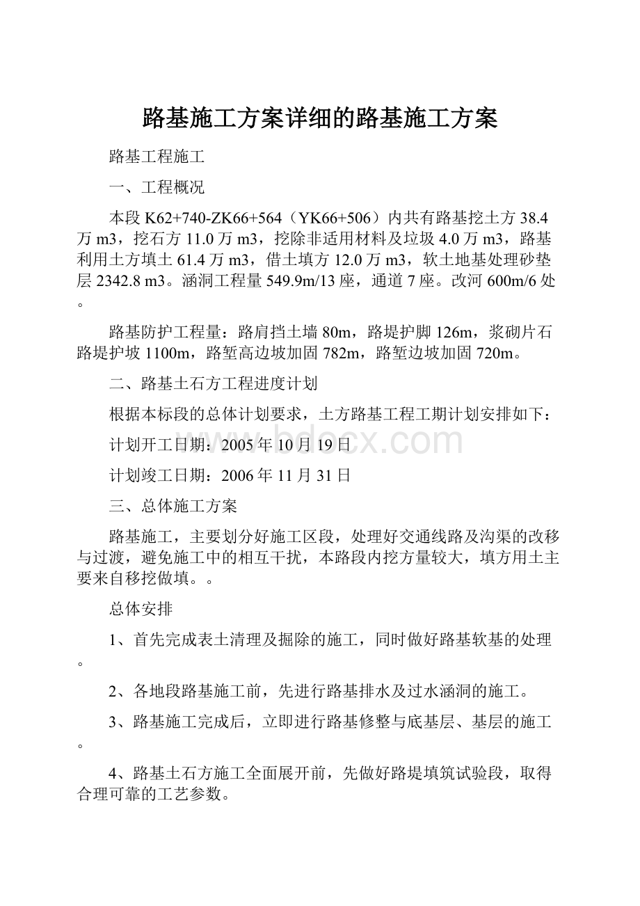 路基施工方案详细的路基施工方案.docx