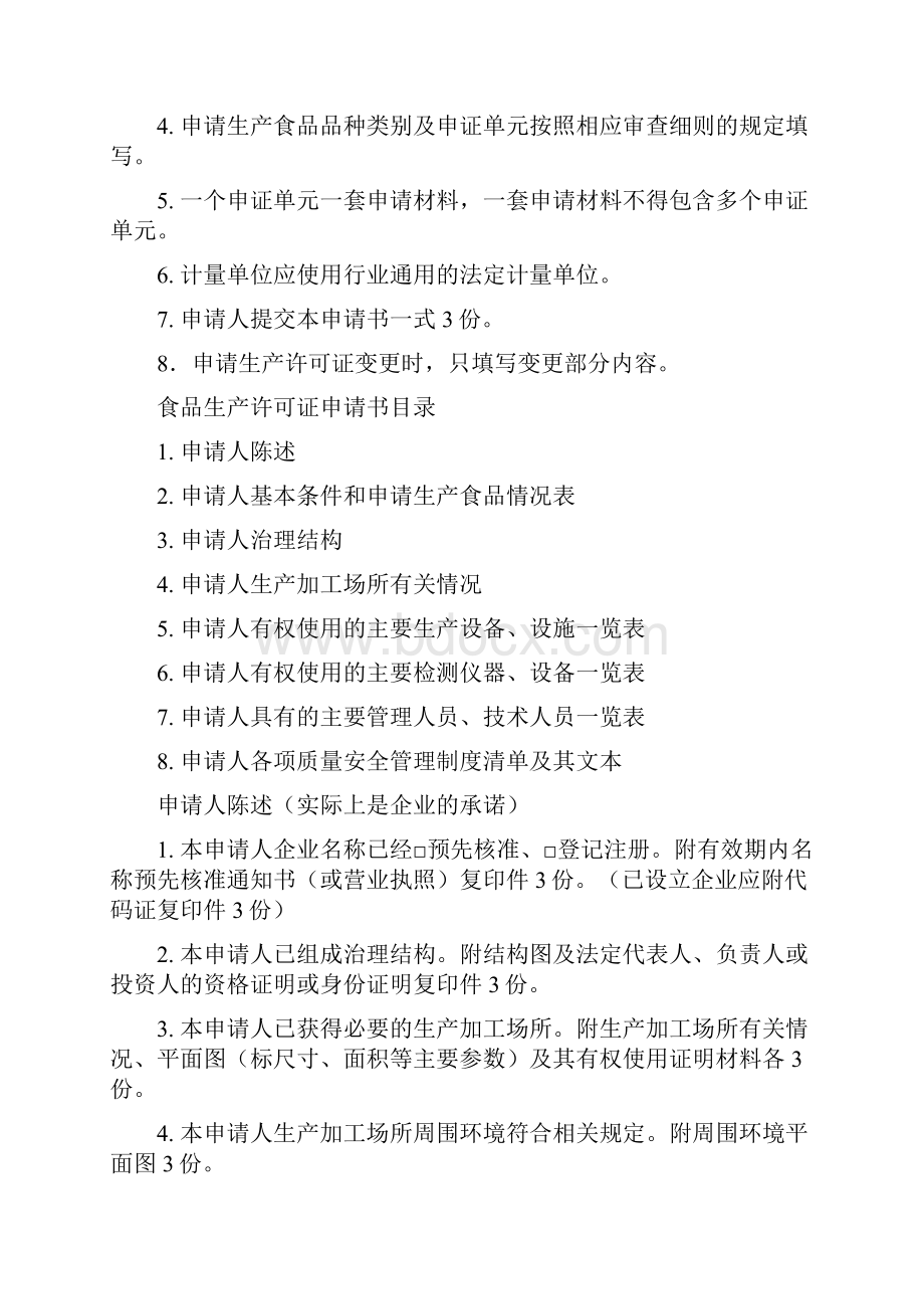 10湖南模板版食品生产许可申请书和规定条件审查用表填写模板.docx_第2页