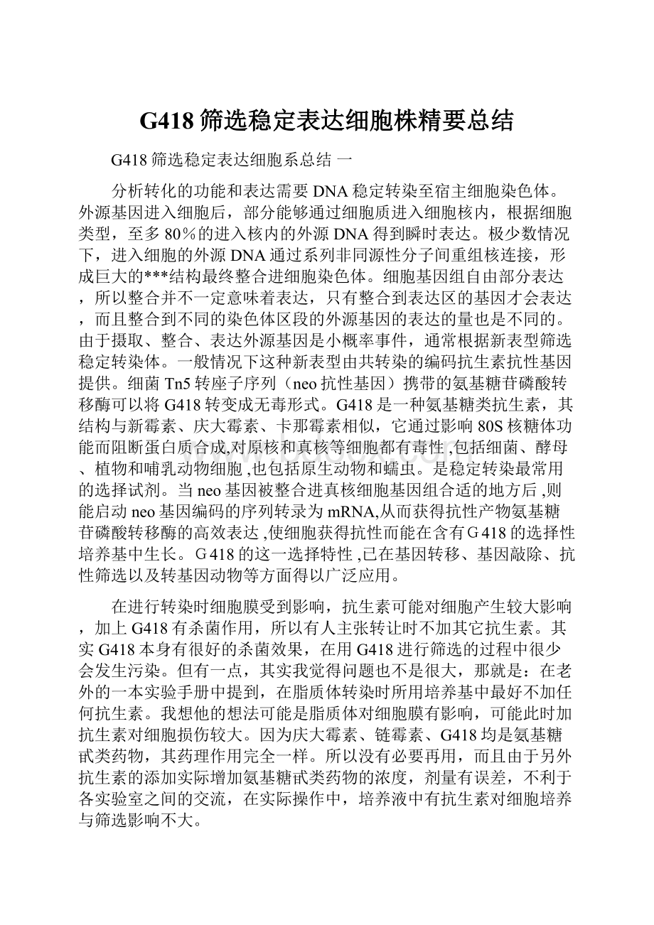 G418筛选稳定表达细胞株精要总结.docx_第1页