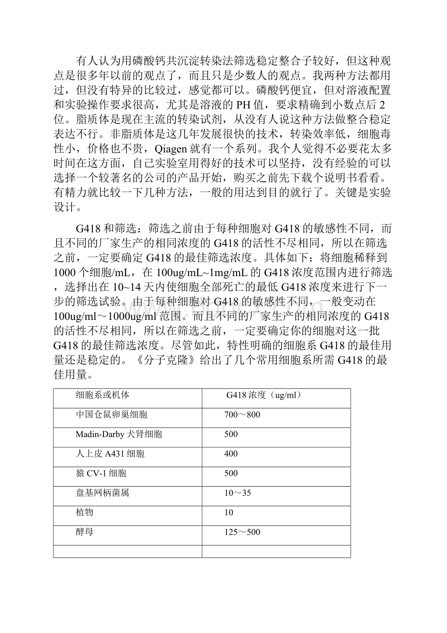 G418筛选稳定表达细胞株精要总结.docx_第2页