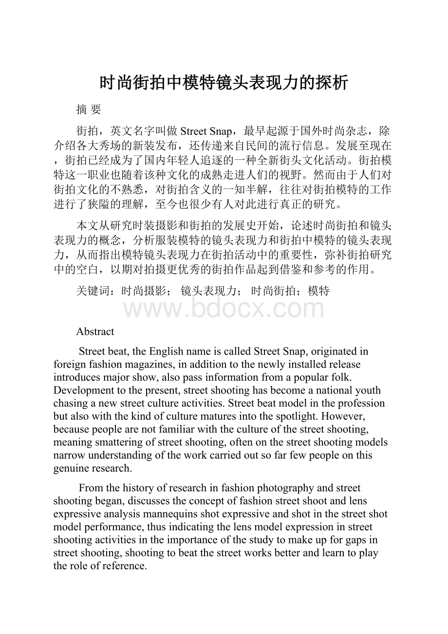 时尚街拍中模特镜头表现力的探析.docx_第1页