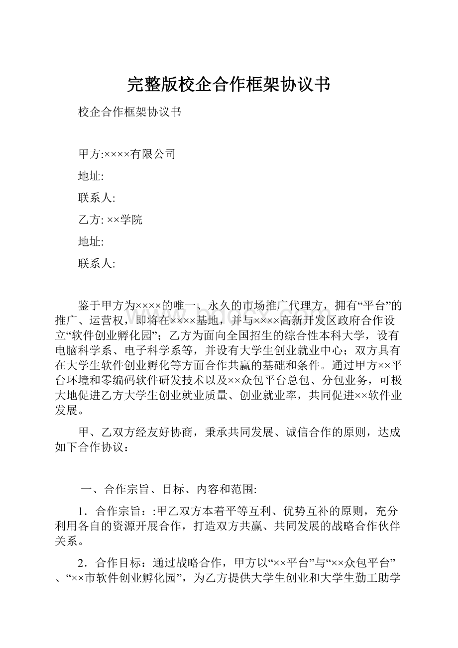 完整版校企合作框架协议书.docx