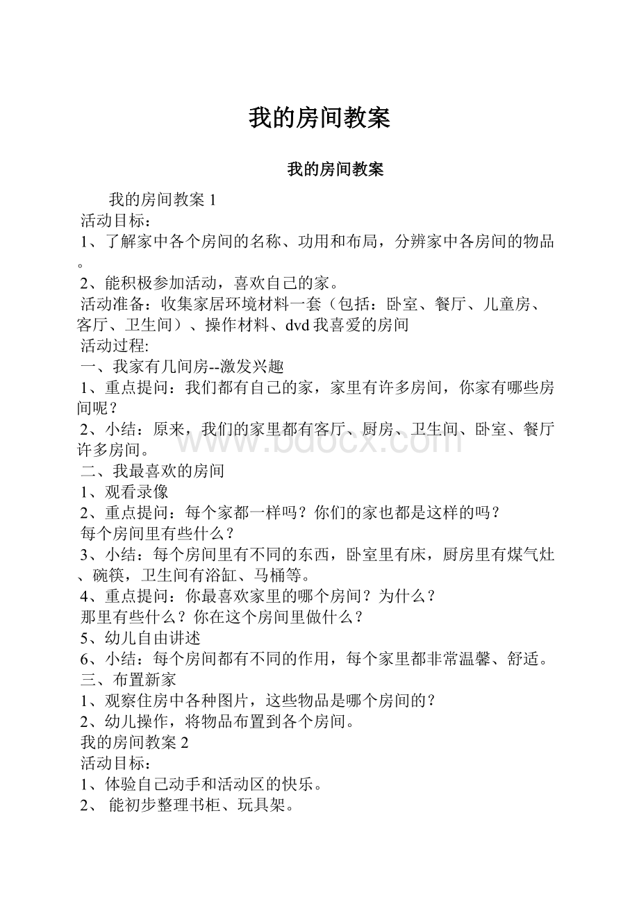 我的房间教案.docx_第1页