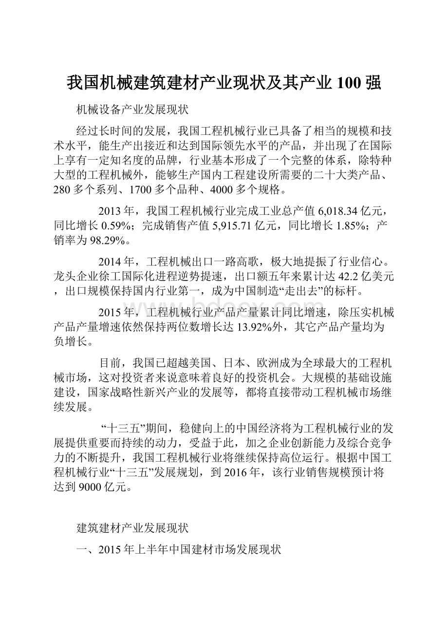 我国机械建筑建材产业现状及其产业100强.docx