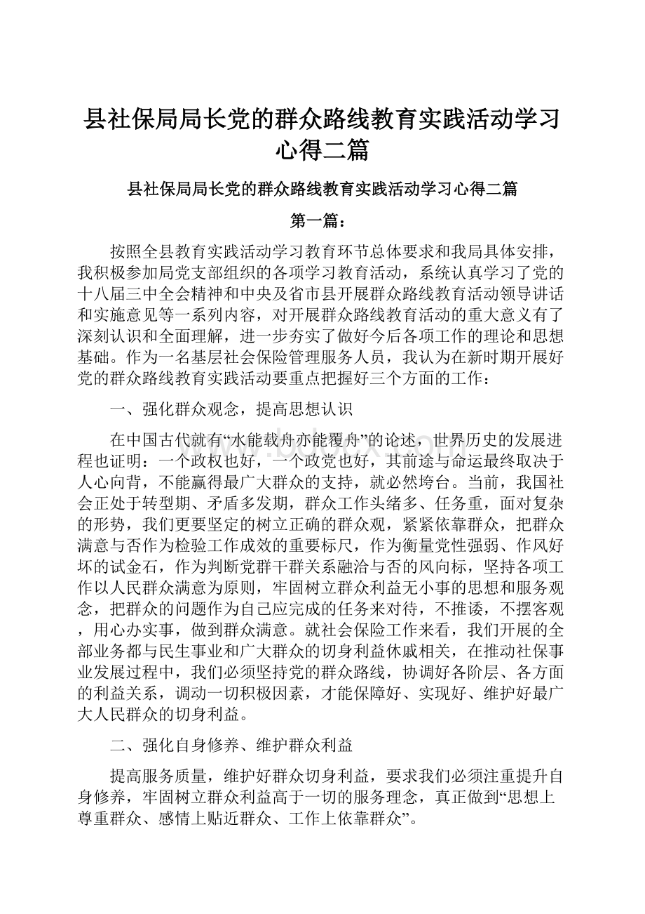 县社保局局长党的群众路线教育实践活动学习心得二篇.docx_第1页