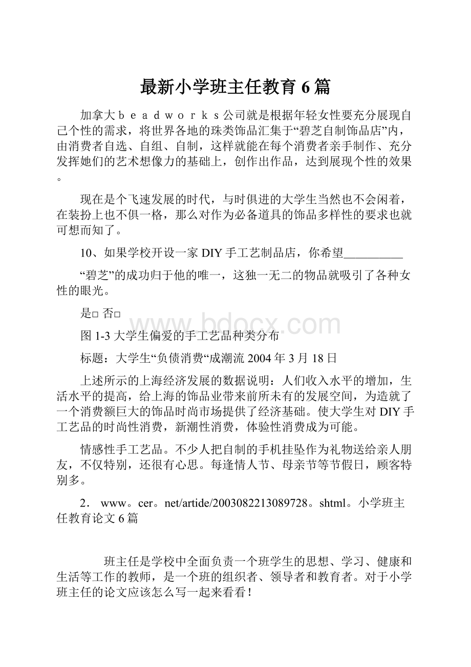 最新小学班主任教育6篇.docx_第1页