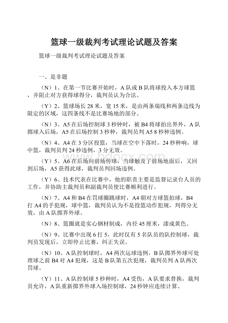 篮球一级裁判考试理论试题及答案.docx_第1页