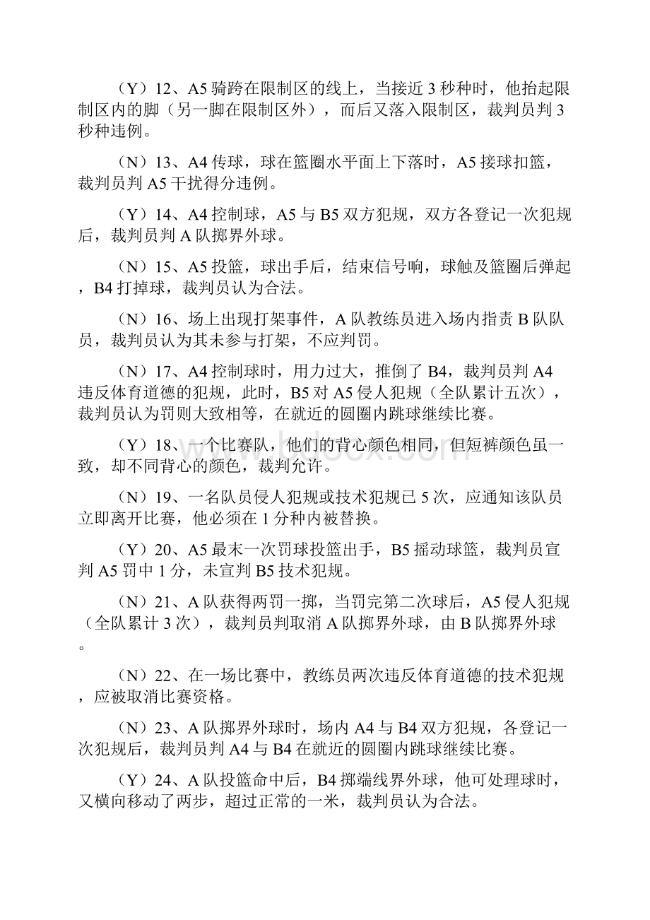 篮球一级裁判考试理论试题及答案.docx_第2页