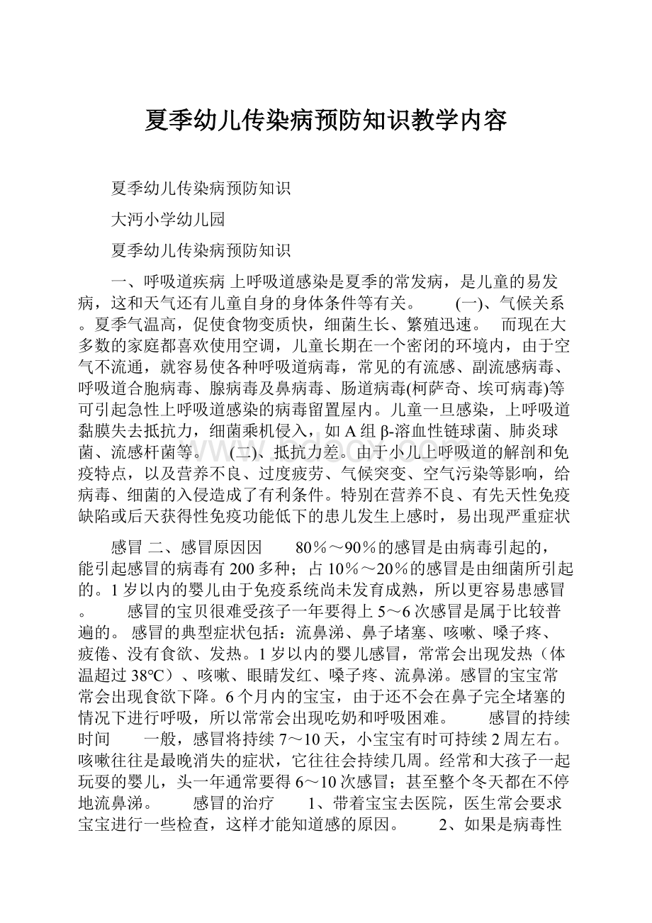 夏季幼儿传染病预防知识教学内容.docx