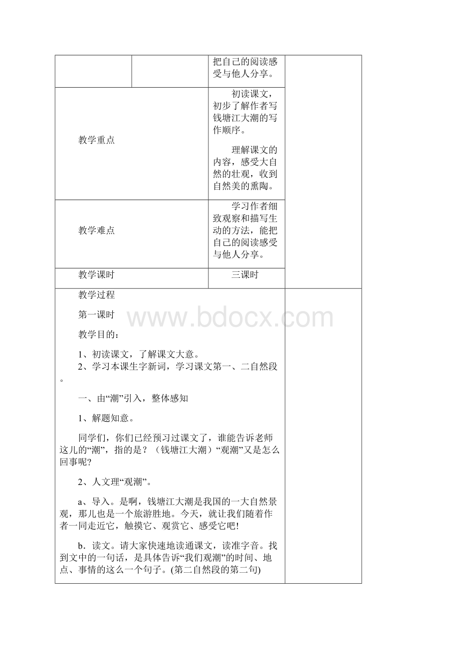 人教版四年级语文上册第一单元教案表格式.docx_第2页