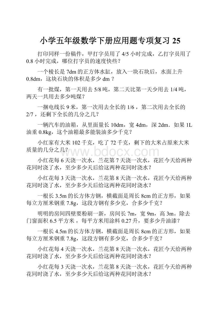 小学五年级数学下册应用题专项复习25.docx_第1页