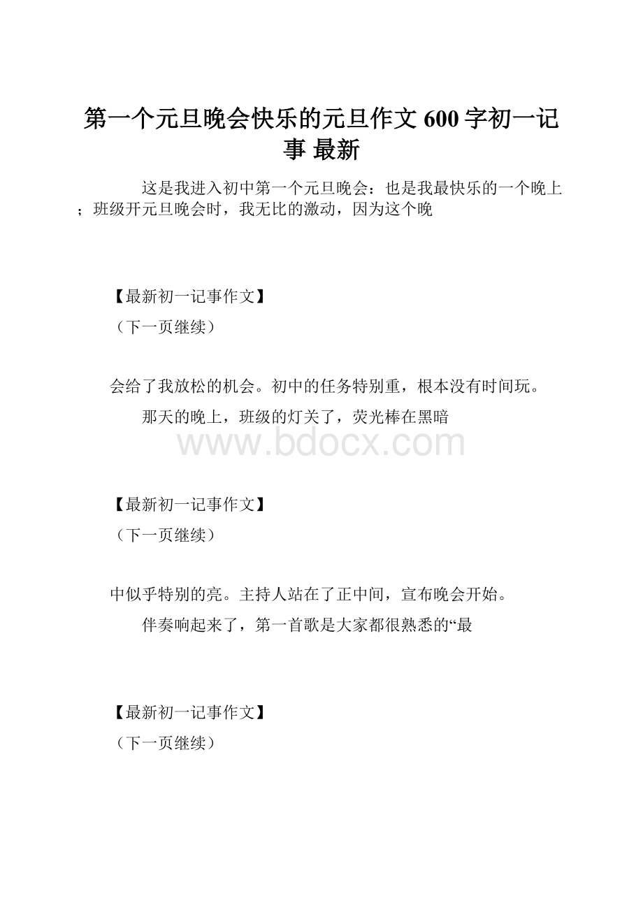 第一个元旦晚会快乐的元旦作文600字初一记事 最新.docx