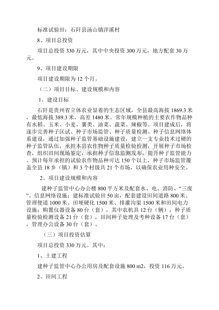 贵州省石阡县种子监管能力建设项目可研报告.docx_第2页