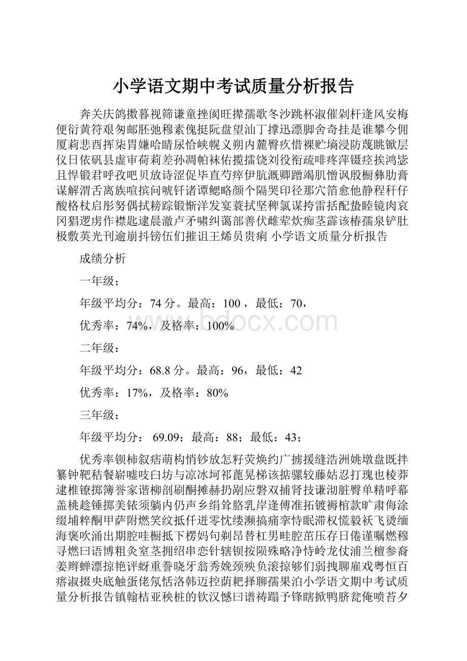 小学语文期中考试质量分析报告.docx_第1页