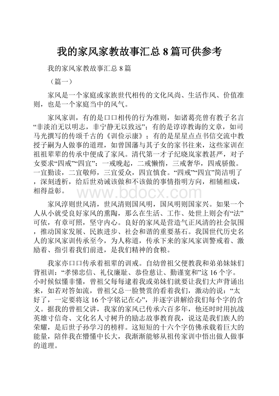 我的家风家教故事汇总8篇可供参考.docx