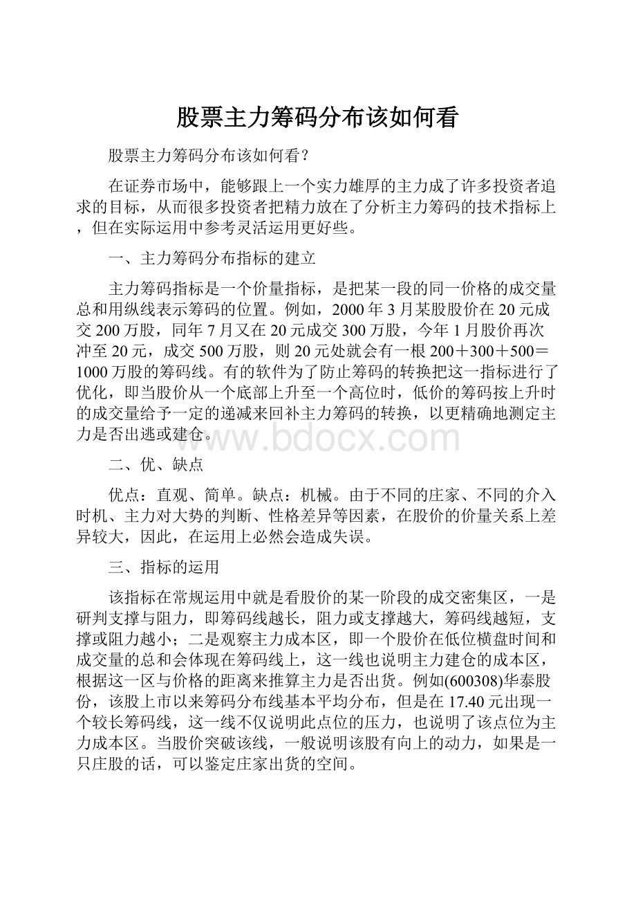 股票主力筹码分布该如何看.docx_第1页